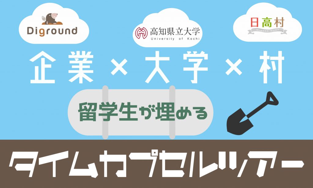 高知県日高村 × 高知県立大学 × Diground