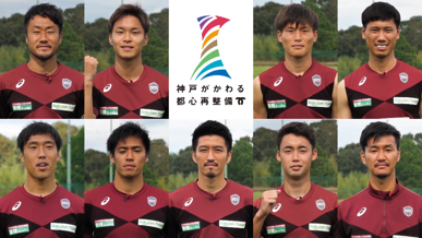 神戸市 × ヴィッセル神戸 × Diground